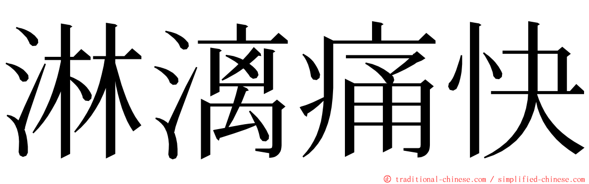 淋漓痛快 ming font