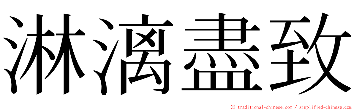 淋漓盡致 ming font