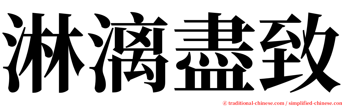 淋漓盡致 serif font