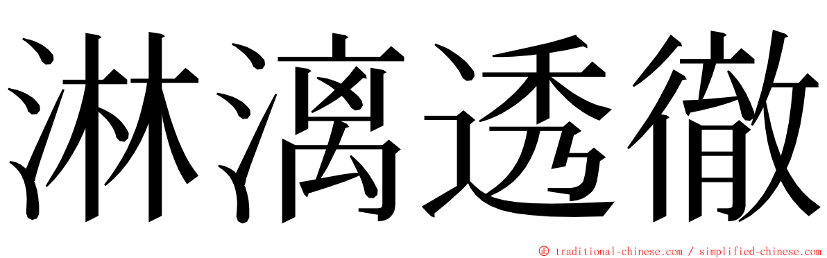 淋漓透徹 ming font