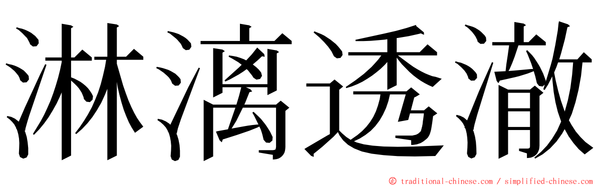 淋漓透澈 ming font