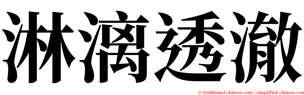 淋漓透澈 serif font