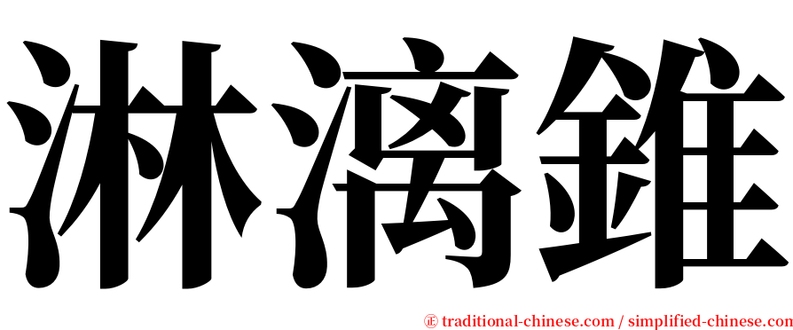 淋漓錐 serif font