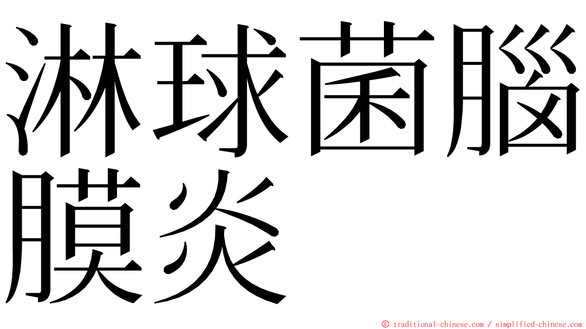 淋球菌腦膜炎 ming font