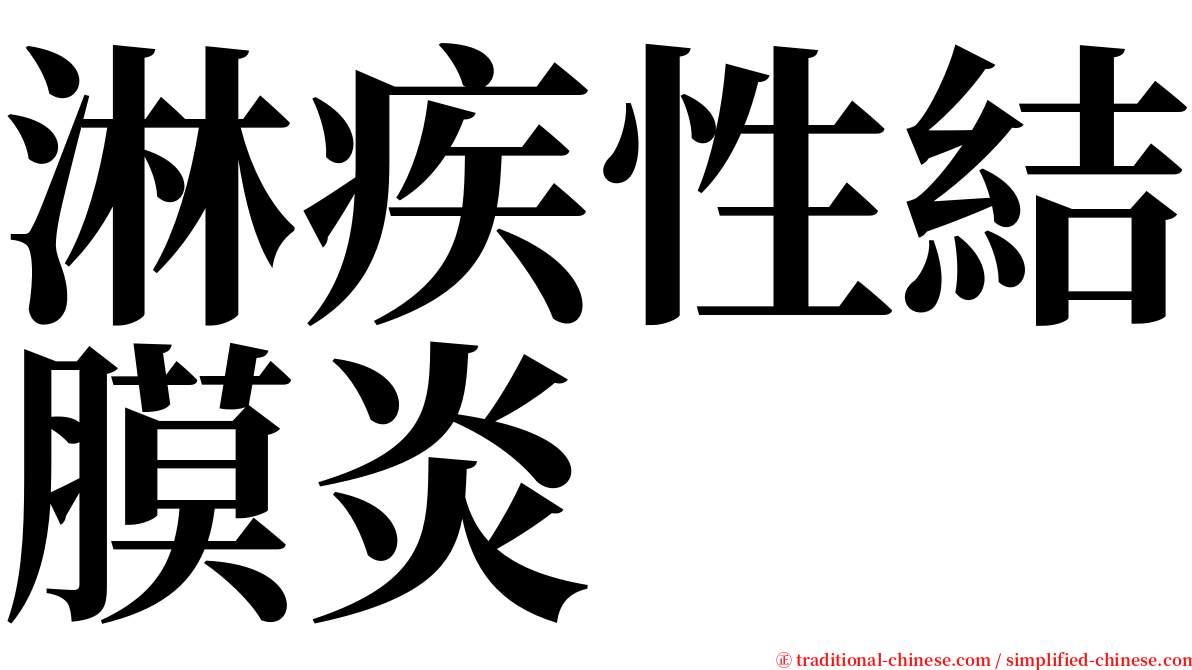 淋疾性結膜炎 serif font