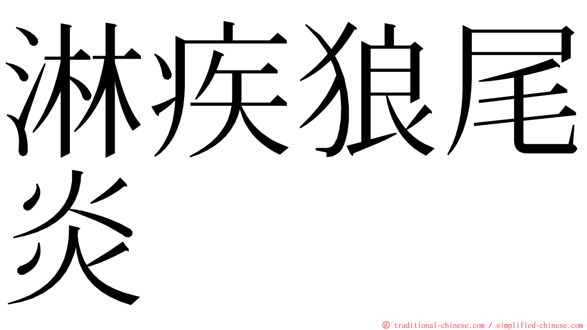 淋疾狼尾炎 ming font