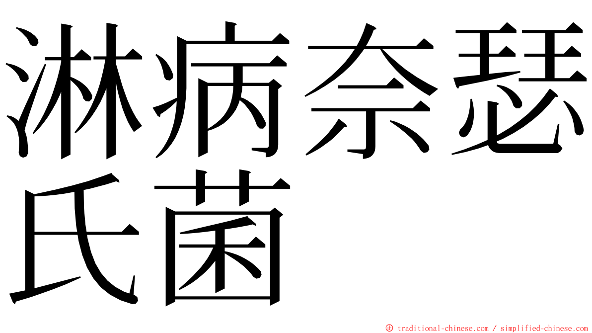 淋病奈瑟氏菌 ming font