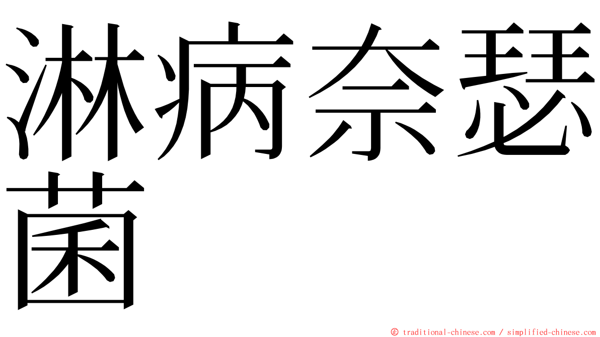 淋病奈瑟菌 ming font