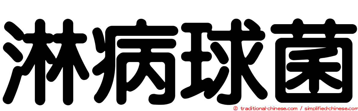 淋病球菌