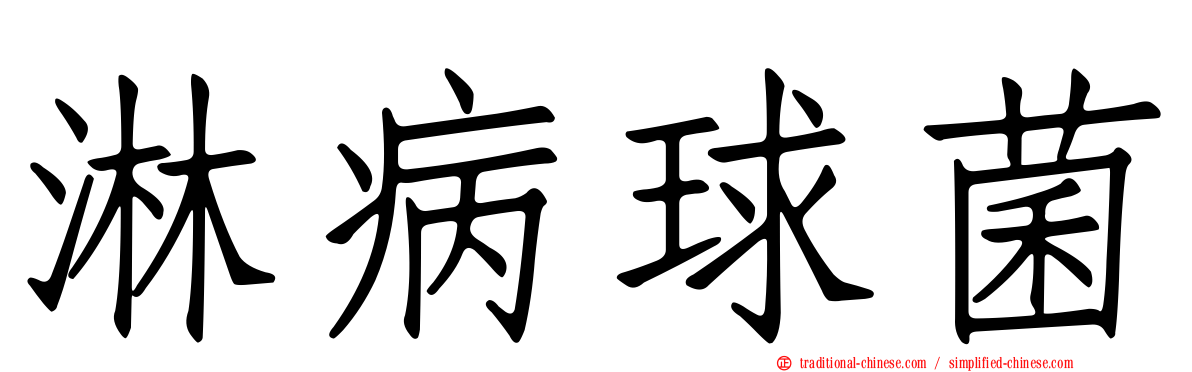 淋病球菌