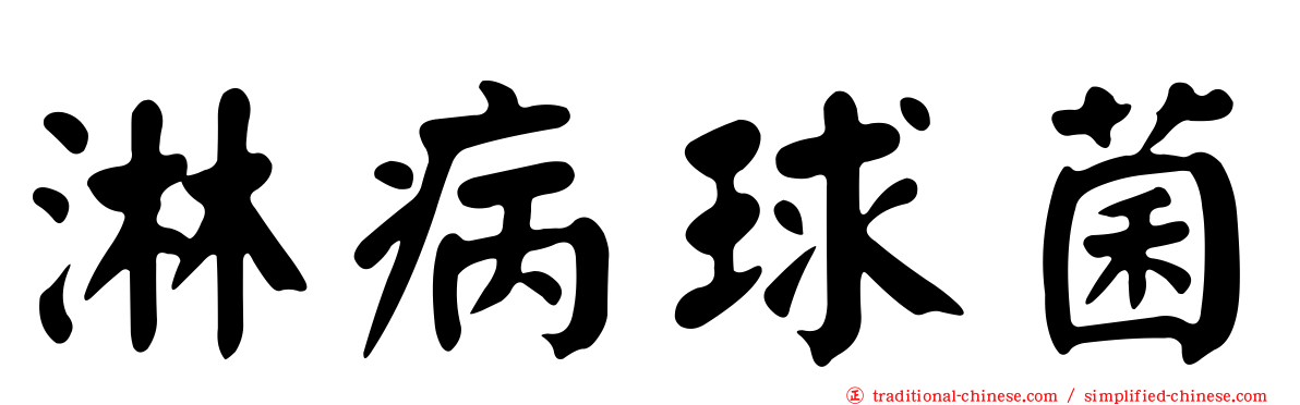 淋病球菌