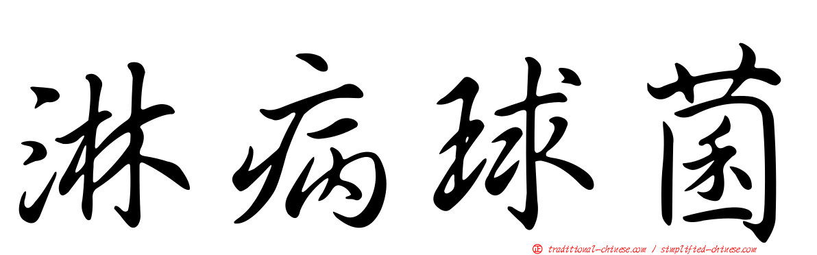 淋病球菌