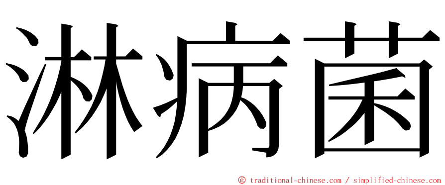 淋病菌 ming font