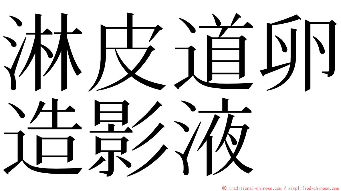 淋皮道卵造影液 ming font