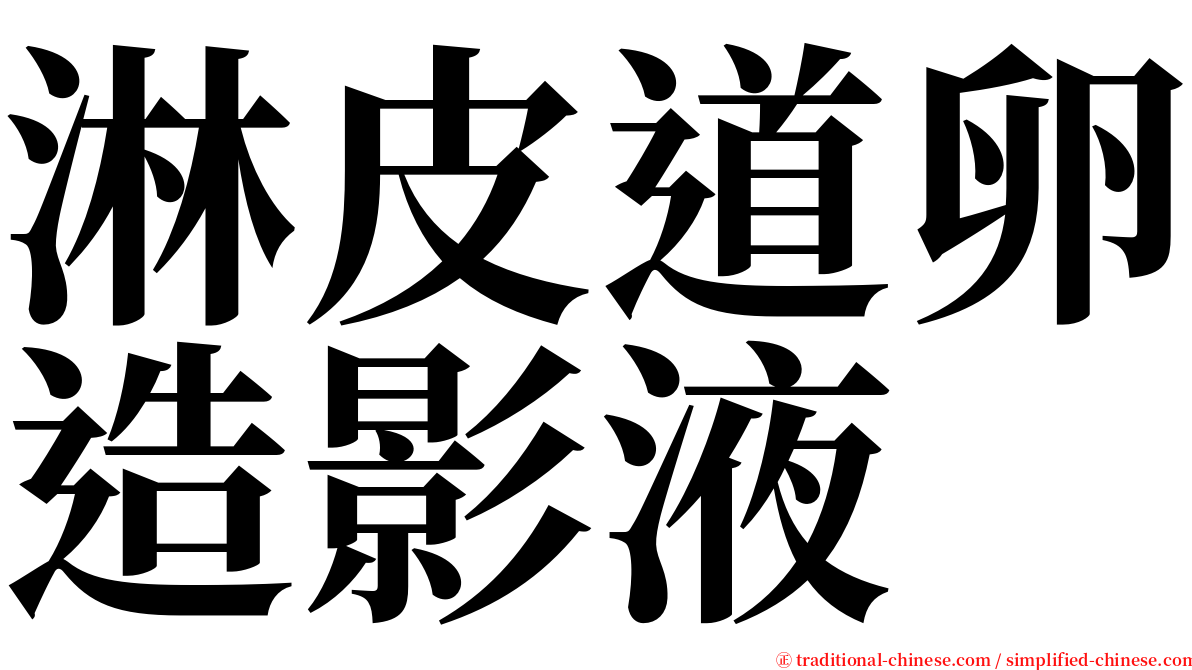 淋皮道卵造影液 serif font