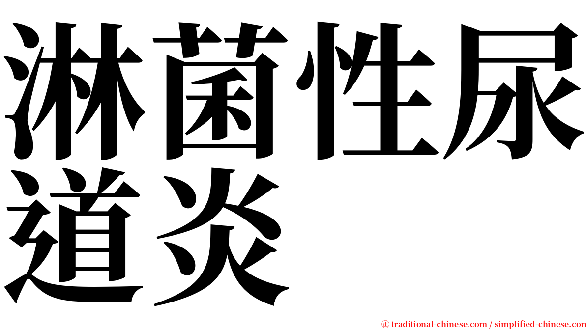 淋菌性尿道炎 serif font