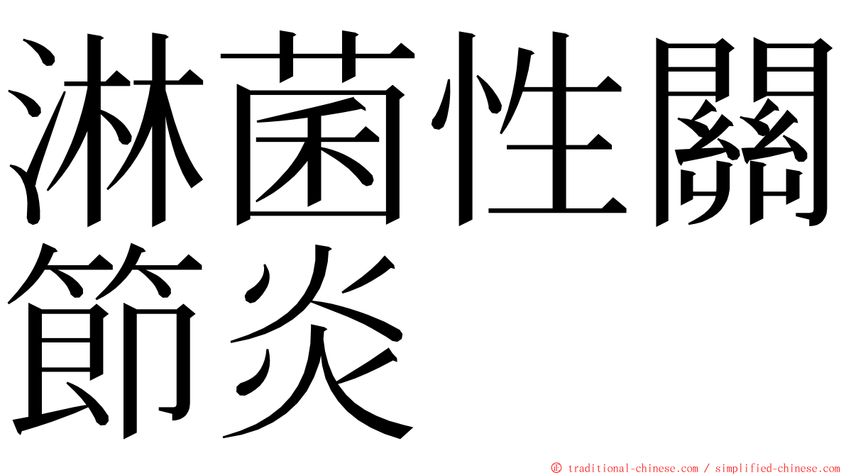 淋菌性關節炎 ming font