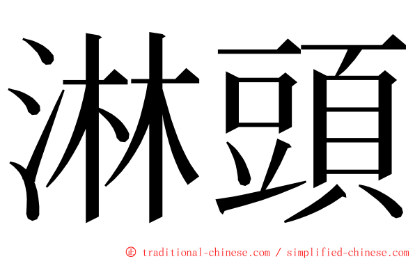 淋頭 ming font