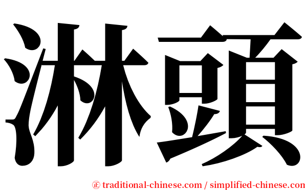 淋頭 serif font