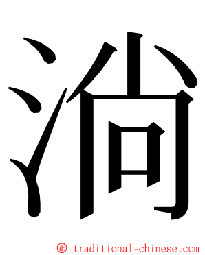 淌 ming font