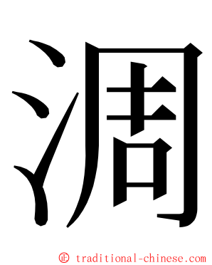 淍 ming font