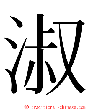 淑 ming font