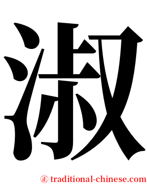 淑 serif font