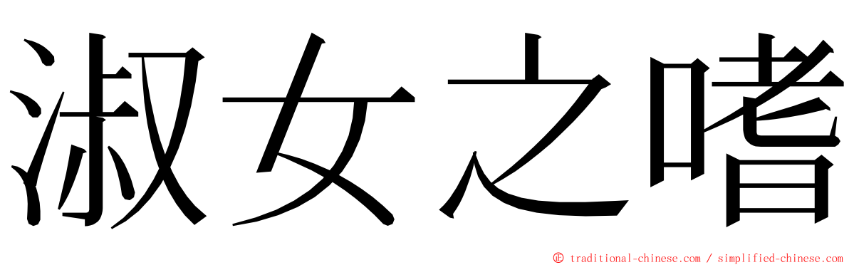 淑女之嗜 ming font