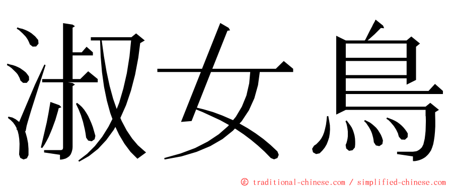 淑女鳥 ming font