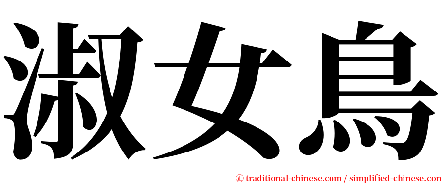 淑女鳥 serif font