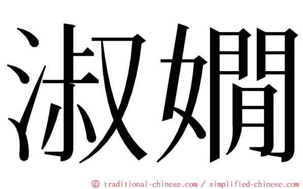 淑嫺 ming font