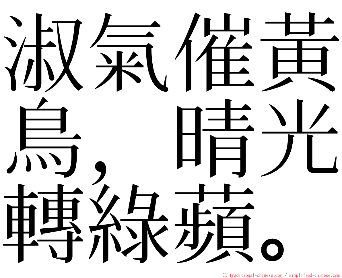 淑氣催黃鳥，晴光轉綠蘋。 ming font