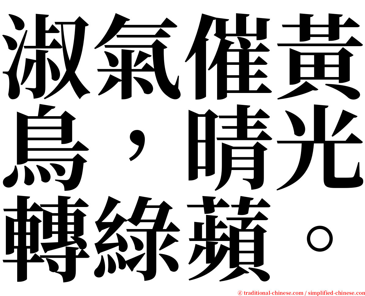 淑氣催黃鳥，晴光轉綠蘋。 serif font