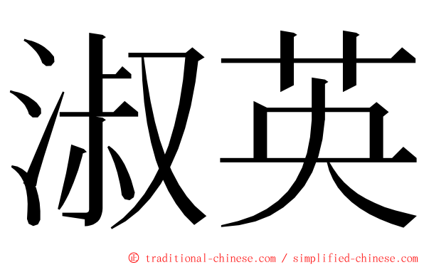 淑英 ming font