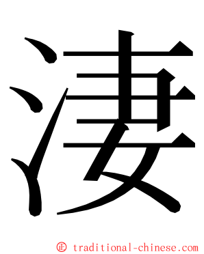 淒 ming font