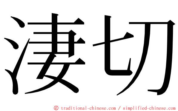 淒切 ming font