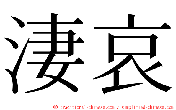 淒哀 ming font