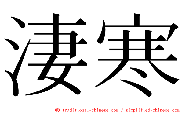 淒寒 ming font