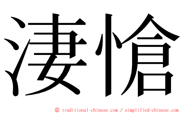 淒愴 ming font