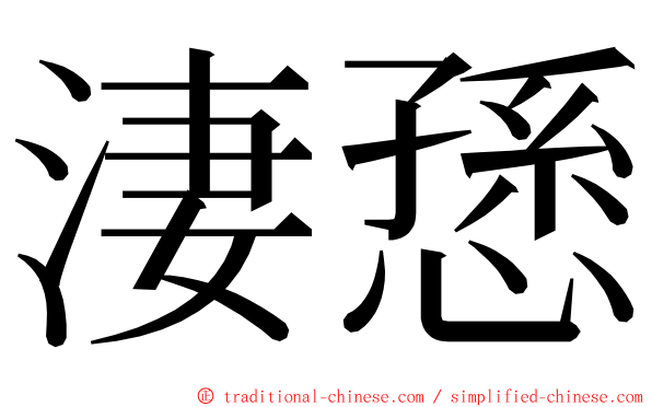 淒愻 ming font