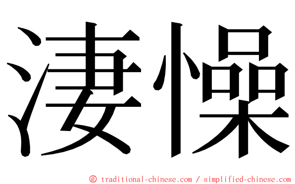 淒懆 ming font