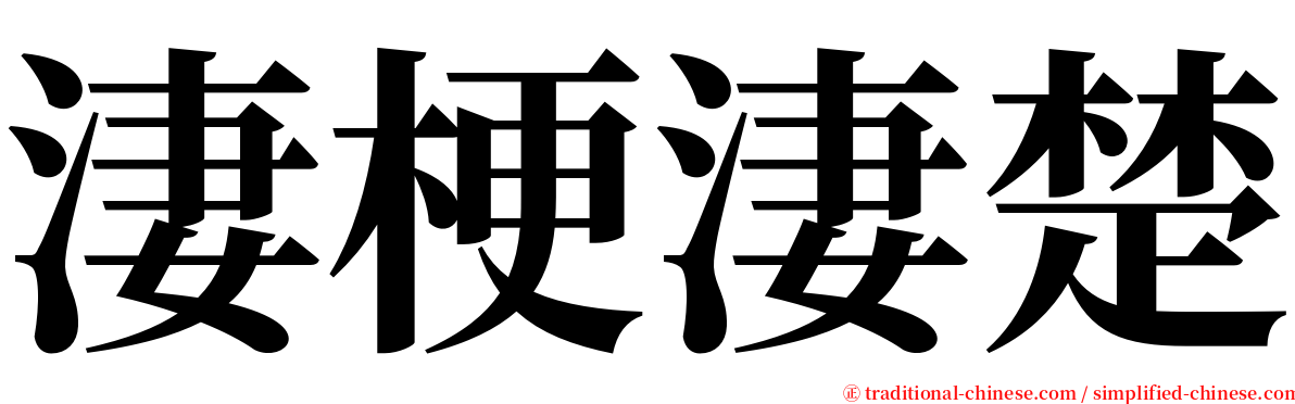 淒梗淒楚 serif font