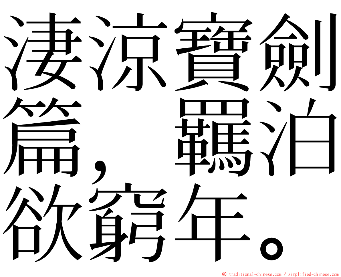 淒涼寶劍篇，羈泊欲窮年。 ming font