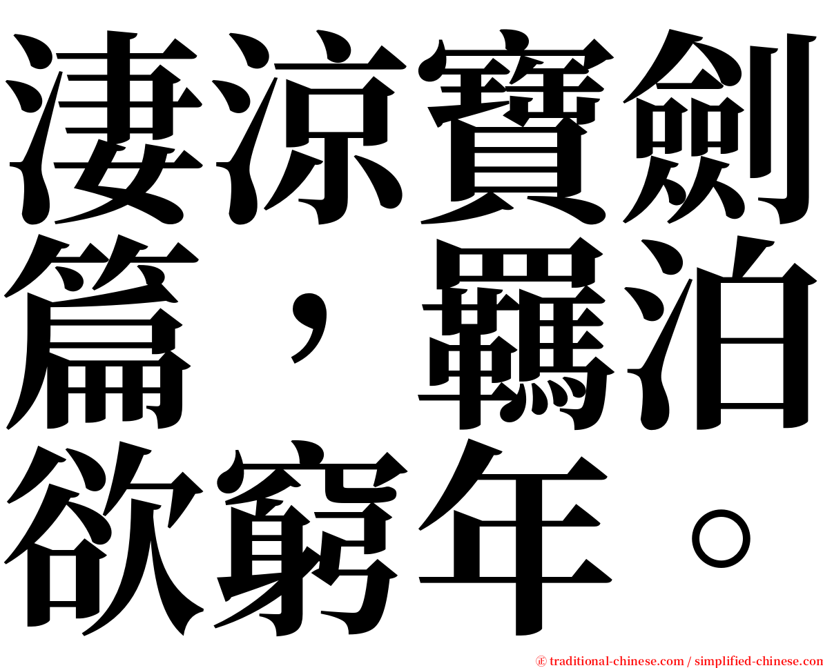 淒涼寶劍篇，羈泊欲窮年。 serif font