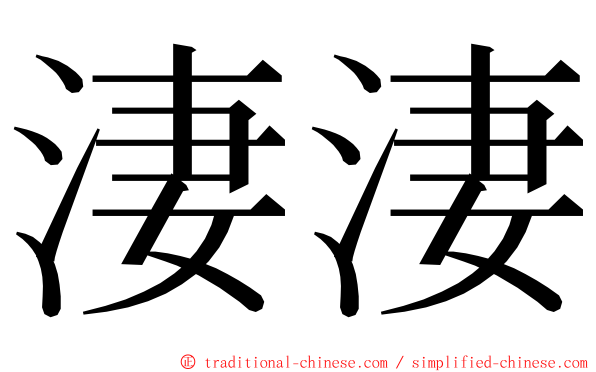 淒淒 ming font