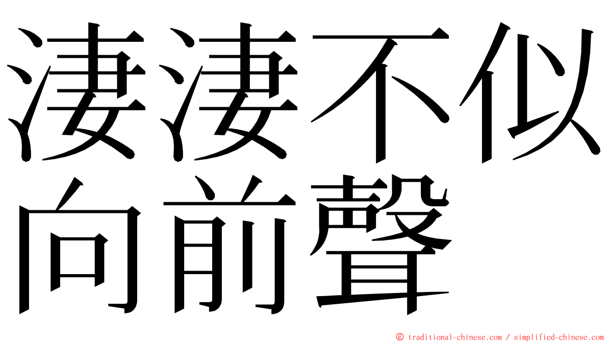 淒淒不似向前聲 ming font