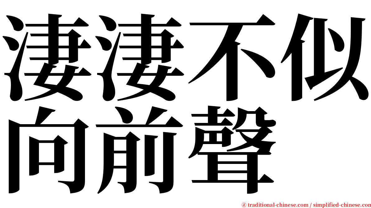 淒淒不似向前聲 serif font