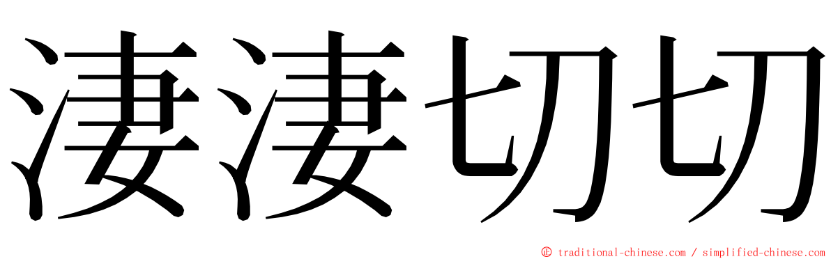 淒淒切切 ming font