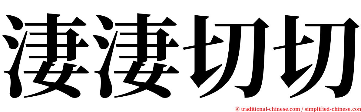 淒淒切切 serif font