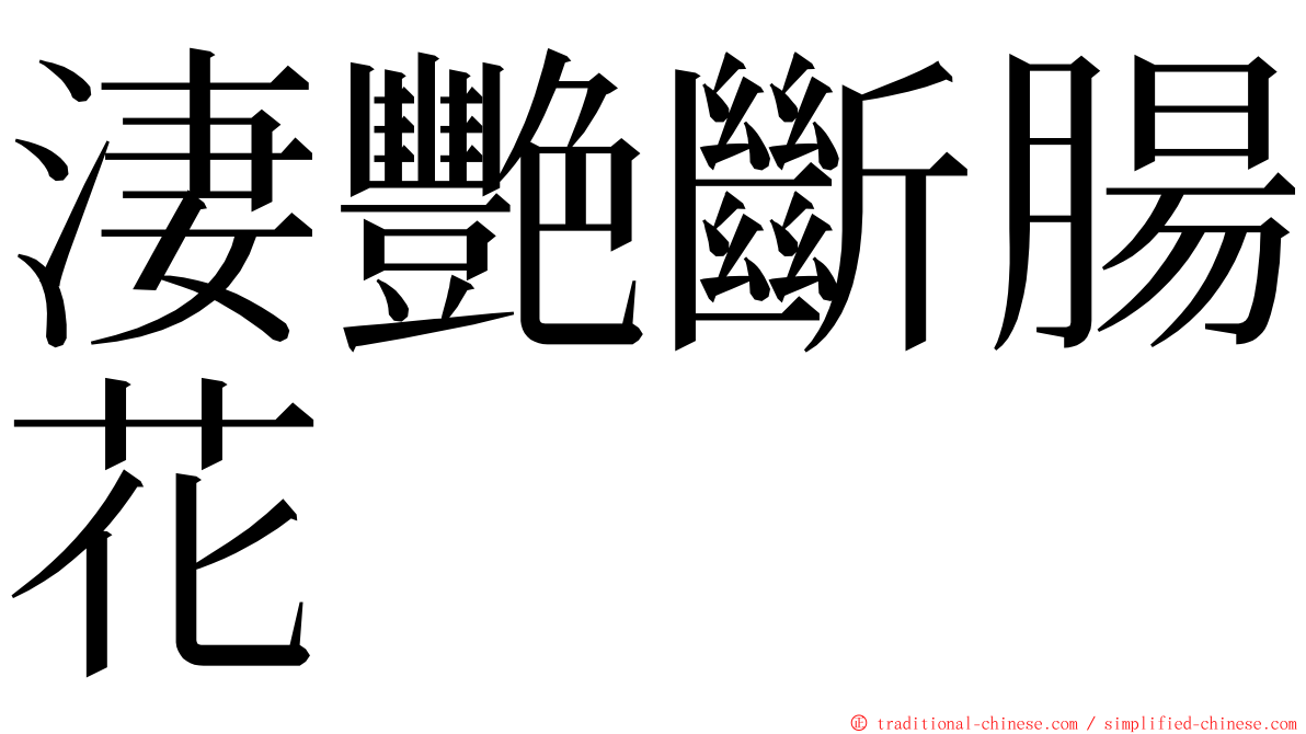 淒艷斷腸花 ming font